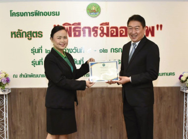 อธิบดีฯ มอบประกาศนียบัตร “พิธีกรมืออาชีพ” รุ่นที่ 2 พารามิเตอร์รูปภาพ 5