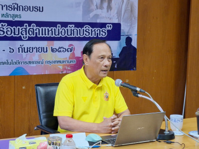 อบรม “เตรียมความพร้อมสู่ตำแหน่งนักบริหาร” วันที่ 5 พารามิเตอร์รูปภาพ 1