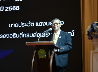 รองอธิบดี มอบนโยบายการปฏิบัติงาน ประจำปี 2568 พารามิเตอร์รูปภาพ 2