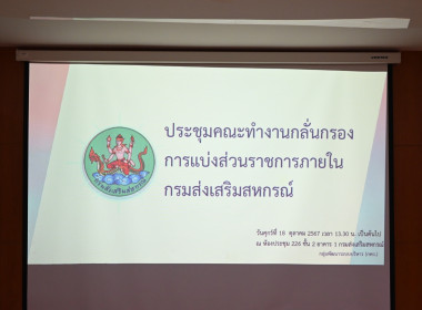 ผอ. สทส. ร่วมประชุมคณะทำงานกลั่นกรองการแบ่งส่วนราชการ กสส. พารามิเตอร์รูปภาพ 11