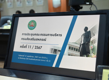 ประชุมคณะกรรมการบริหารกรมส่งเสริมสหกรณ์ ครั้งที่ 11/2567 พารามิเตอร์รูปภาพ 21