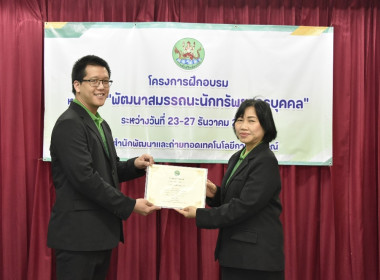 พิธีปิดการอบรม &quot;พัฒนาสมรรถนะนักทรัพยากรบุคคล สทส.&quot; พารามิเตอร์รูปภาพ 17