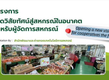 ประชุมชี้แจง “โครงการเปิดวิสัยทัศน์สู่สหกรณ์ในอนาคต” พารามิเตอร์รูปภาพ 5
