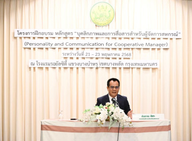 รองอธิบดีฯ เปิดอบรม “บุคลิกภาพและการสื่อสารสำหรับ ผจก. สก.” พารามิเตอร์รูปภาพ 4