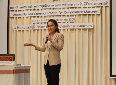 ฝึกอบรม “บุคลิกภาพผู้จัดการสหกรณ์” พารามิเตอร์รูปภาพ 5