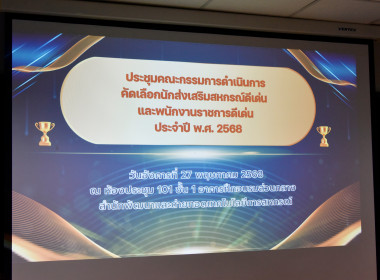 ประชุม คกก. คัดเลือกนักส่งเสริมสหกรณ์ดีเด่น ปี 2568 พารามิเตอร์รูปภาพ 12