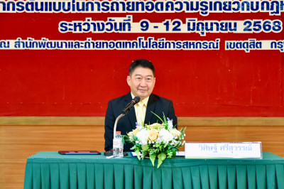 “อธิบดี” เปิดอบรม วิทยากรต้นแบบถ่ายทอดความรู้กฎหมายสหกรณ์ พารามิเตอร์รูปภาพ 1