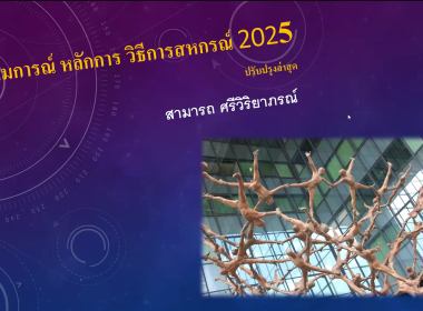 เปิดอบรม “พัฒนาศักยภาพกรรมการดำเนินการสหกรณ์” รุ่น 1 พารามิเตอร์รูปภาพ 7