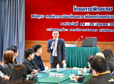อบรม “เทคนิคการเขียนโครงการฯ” รุ่น 1 วันที่ 2 พารามิเตอร์รูปภาพ 2
