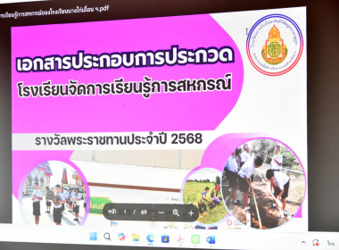 ประเมิน รร.จัดการเรียนรู้การสหกรณ์ฯ 68 “รอบกลั่นกรอง” พารามิเตอร์รูปภาพ 19