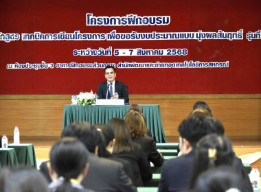 รองอธิบดี เปิดอบรม “เทคนิคการเขียนโครงการฯ” รุ่น 2 พารามิเตอร์รูปภาพ 7