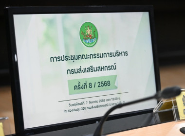 ประชุม คกก.บริหารกรมฯ 8/2568 พารามิเตอร์รูปภาพ 11