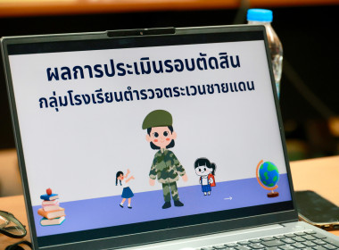 พิจารณาผลรอบตัดสิน การประกวด รร.จัดการเรียนรู้การสหกรณ์ฯ ... พารามิเตอร์รูปภาพ 6