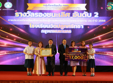 มอบรางวัล “รร.จัดการเรียนรู้การสหกรณ์ฯ” 2568 พารามิเตอร์รูปภาพ 7