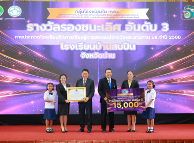 มอบรางวัล “รร.จัดการเรียนรู้การสหกรณ์ฯ” 2568 พารามิเตอร์รูปภาพ 8