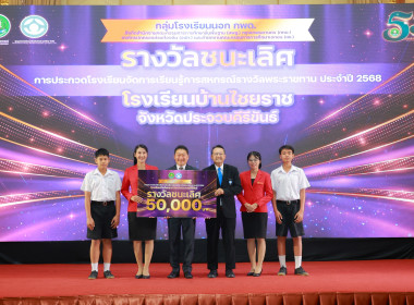 มอบรางวัล “รร.จัดการเรียนรู้การสหกรณ์ฯ” 2568 พารามิเตอร์รูปภาพ 9