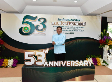 53 ปี กรมส่งเสริมสหกรณ์ พารามิเตอร์รูปภาพ 1