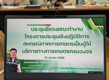 ประชุมคณะทำงาน ขับเคลื่อนสหกรณ์ภาคการเกษตรฯ พารามิเตอร์รูปภาพ 8
