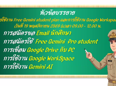 ผอ. สทส. เปิดอบรม Free Gemini Student Plan พารามิเตอร์รูปภาพ 9