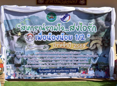 “สหกรณ์รวมใจ ส่งไอรัก เพื่อน้องน้อย 1/2” ประจำปี 2569 พารามิเตอร์รูปภาพ 5