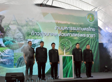 งานมหกรรมเกษตรไทยก้าวสู่อนาคต ด้วยศาสตร์พระราชา 4-7 ธ.ค. 68 พารามิเตอร์รูปภาพ 18