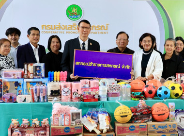 กรมส่งเสริมสหกรณ์ ส่งต่อความรักแก่น้อง ๆ พารามิเตอร์รูปภาพ 2