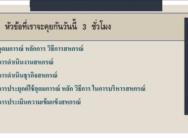 เปิดอบรม “พัฒนาศักยภาพกรรมการใหม่ รุ่น 2” พารามิเตอร์รูปภาพ 20