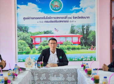 ผอ. สทส. ลงพื้นที่จังหวัดชัยนาท พารามิเตอร์รูปภาพ 14