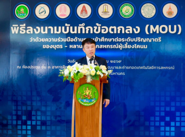 ลงนาม MOU ด้านการศึกษา บุตร-หลาน สมาชิกสหกรณ์ พารามิเตอร์รูปภาพ 1