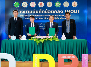 ลงนาม MOU ด้านการศึกษา บุตร-หลาน สมาชิกสหกรณ์ พารามิเตอร์รูปภาพ 20