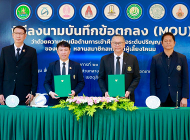 ลงนาม MOU ด้านการศึกษา บุตร-หลาน สมาชิกสหกรณ์ พารามิเตอร์รูปภาพ 27