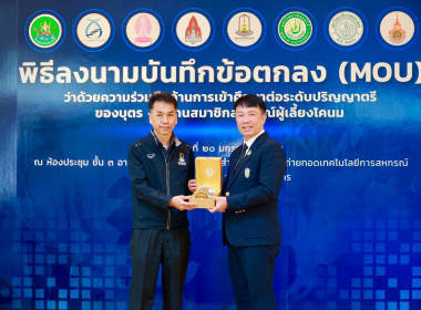 ลงนาม MOU ด้านการศึกษา บุตร-หลาน สมาชิกสหกรณ์ พารามิเตอร์รูปภาพ 41