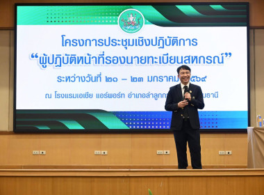 ประชุมเชิงปฏิบัติการ “ผู้ปฏิบัติหน้าที่รองนายทะเบียนสหกรณ์ พารามิเตอร์รูปภาพ 18