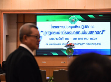 ประชุมเชิงปฏิบัติการ “ผู้ปฏิบัติหน้าที่รองนายทะเบียนสหกรณ์ พารามิเตอร์รูปภาพ 50