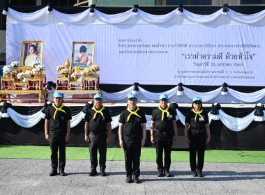 กิจกรรมจิตอาสาพระราชทาน “เราทำความดี ด้วยหัวใจ” 2569 พารามิเตอร์รูปภาพ 2