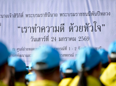 กิจกรรมจิตอาสาพระราชทาน “เราทำความดี ด้วยหัวใจ” 2569 พารามิเตอร์รูปภาพ 4