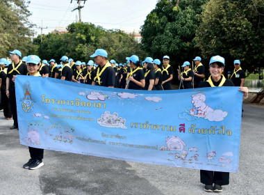 กิจกรรมจิตอาสาพระราชทาน “เราทำความดี ด้วยหัวใจ” 2569 พารามิเตอร์รูปภาพ 57