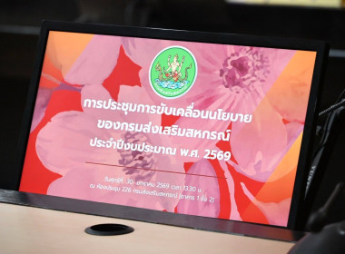 ประชุมการขับเคลื่อนนโยบาย กสส. พารามิเตอร์รูปภาพ 57