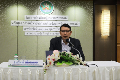 ผอ. สทส. ปิดอบรม “การบริหารจัดการแก้ไขข้อบกพร่องของสหกรณ์” พารามิเตอร์รูปภาพ 1