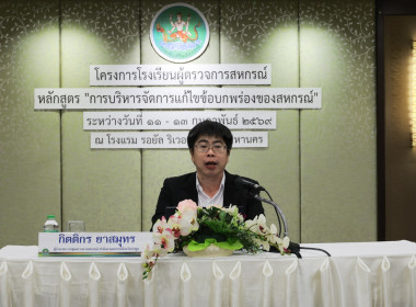 ผอ. สทส. ปิดอบรม “การบริหารจัดการแก้ไขข้อบกพร่องของสหกรณ์” พารามิเตอร์รูปภาพ 10