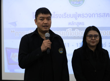 ผอ. สทส. ปิดอบรม “การบริหารจัดการแก้ไขข้อบกพร่องของสหกรณ์” พารามิเตอร์รูปภาพ 19