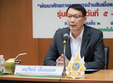 ผอ. สทส. เปิดอบรม “พัฒนาศักยภาพบุคลากรด้านสินเชื่อสหกรณ์” ... พารามิเตอร์รูปภาพ 13