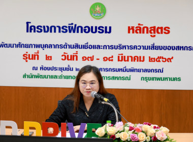 ผอ. สทส. เปิดอบรม “พัฒนาศักยภาพบุคลากรด้านสินเชื่อสหกรณ์” ... พารามิเตอร์รูปภาพ 16