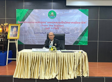 โครงการฝึกอบรม "เทคนิคการเป็นวิทยากรมืออาชีพ" 1/2569 พารามิเตอร์รูปภาพ 1