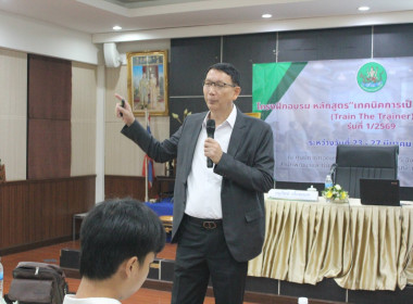 โครงการฝึกอบรม "เทคนิคการเป็นวิทยากรมืออาชีพ" 1/2569 พารามิเตอร์รูปภาพ 23