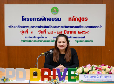 ผอ. สทส. เปิดอบรม “พัฒนาศักยภาพบุคลากรด้านสินเชื่อสหกรณ์” ... พารามิเตอร์รูปภาพ 12