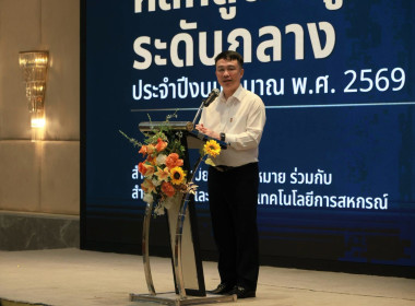 โครงการ "โรงเรียนผู้ตรวจการสหกรณ์ 2569" พารามิเตอร์รูปภาพ 1