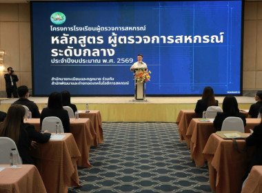 โครงการ "โรงเรียนผู้ตรวจการสหกรณ์ 2569" พารามิเตอร์รูปภาพ 5