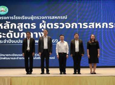 โครงการ "โรงเรียนผู้ตรวจการสหกรณ์ 2569" พารามิเตอร์รูปภาพ 6