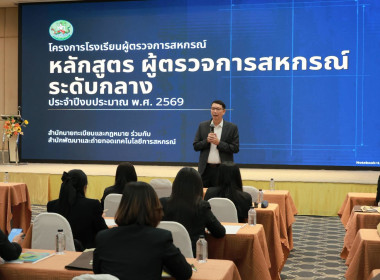 โครงการ "โรงเรียนผู้ตรวจการสหกรณ์ 2569" พารามิเตอร์รูปภาพ 12